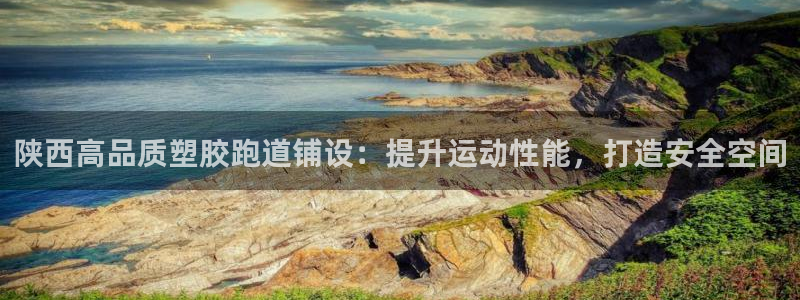 红足一1世开奖记录：陕西高品质塑胶跑道铺设：提升运动性能，打造安全空间