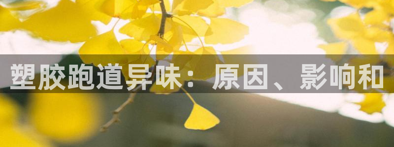 红足1世1站：塑胶跑道异味：原因、影响和
