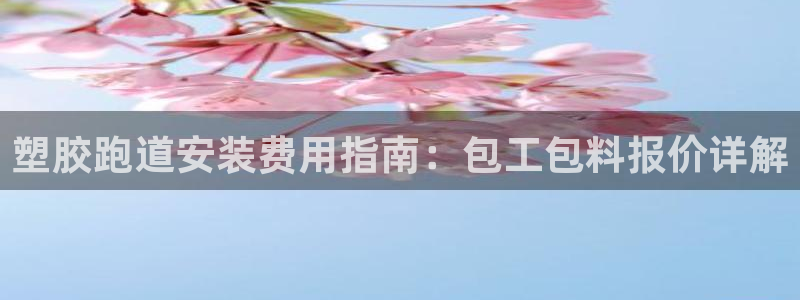 红足一1世666814最新结果：塑胶跑道安装费用指南：包工包料报价详解