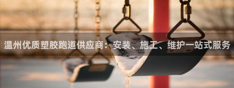 红足一1世皇冠：温州优质塑胶跑道供应商：安装、施工、维护一站式服务
