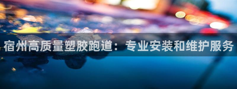 红足一1世即时比分：宿州高质量塑胶跑道：专业安装和维护服务