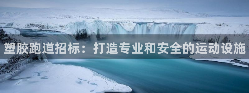 红足一1世666814足球比分网：塑胶跑道招标：打造专业和安全的运动设施