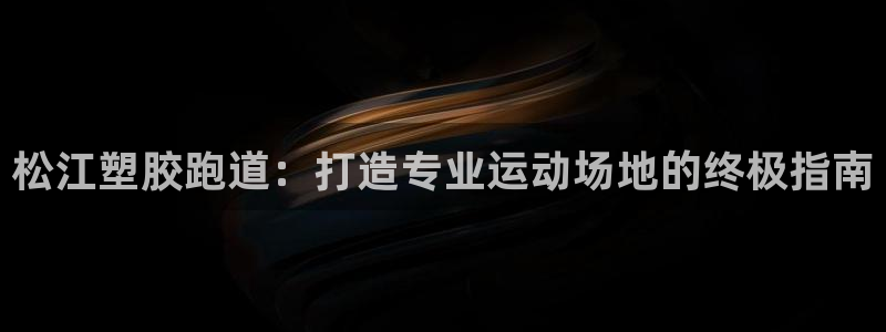 红足1世足球比分网址：松江塑胶跑道：打造专业运动场地的终极指南