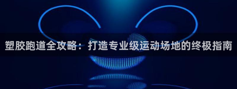 红足一1世比分网：塑胶跑道全攻略：打造专业级运动场地的终极指南