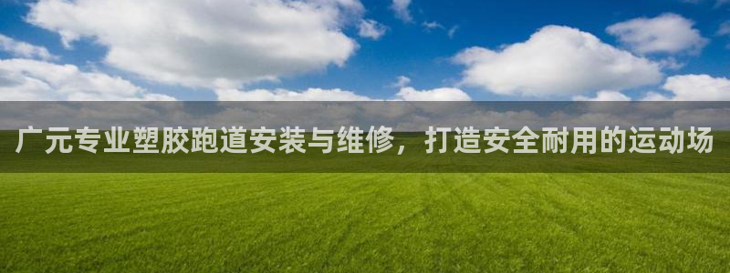 666814红·足一世比分：广元专业塑胶跑道安装与维修，打造安全耐用的运动场