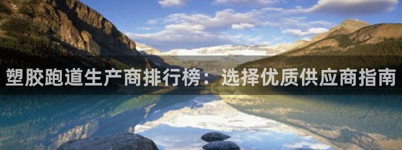 红足1世足球比分：塑胶跑道生产商排行榜：选择优质供应商指南