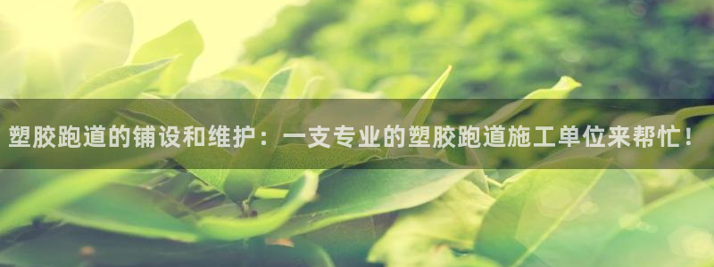 红足一1世手机版赛果：塑胶跑道的铺设和维护：一支专业的塑胶跑道施工单位来帮忙！