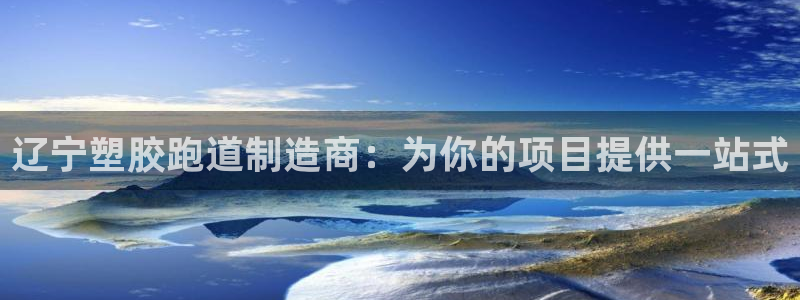 红足网足球直播：辽宁塑胶跑道制造商：为你的项目提供一站式