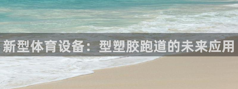 红足1世足球：新型体育设备：型塑胶跑道的未来应用