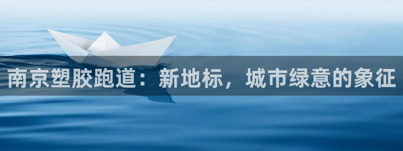 44814红足：南京塑胶跑道：新地标，城市绿意的象征