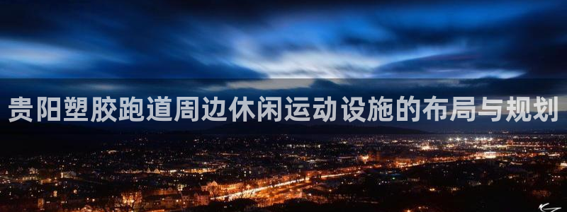 红足一1世666814最新结果：贵阳塑胶跑道周边休闲运动设施的布局与规划