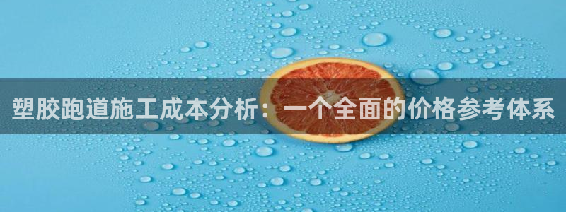 777814红·足一世比分篮球：塑胶跑道施工成本分析：一个全面的价格参考体系