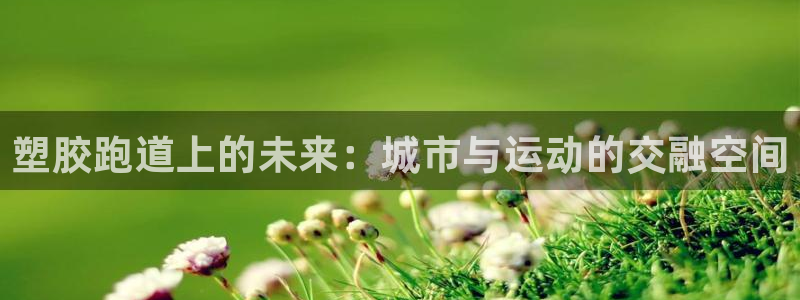 77814红足1世：塑胶跑道上的未来：城市与运动的交融空间