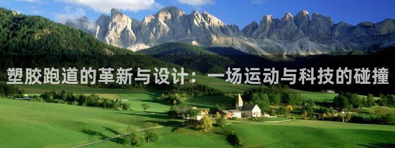 红足一1世皇冠：塑胶跑道的革新与设计：一场运动与科技的碰撞