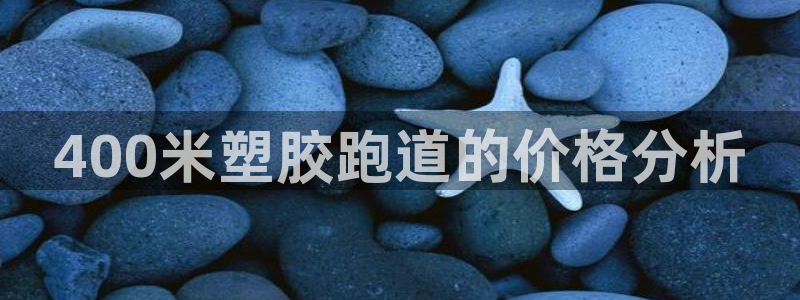 红足一1世66814新宝：400米塑胶跑道的价格分析