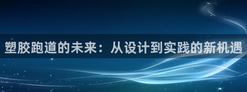66814红足一66814世：塑胶跑道的未来：从设计到实践的新机遇