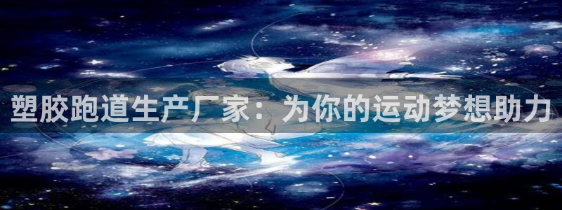 百度红足一1是什么样子的：塑胶跑道生产厂家：为你的运动梦想助力