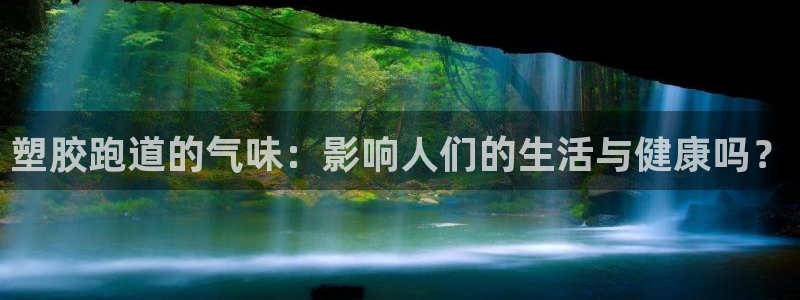 红足1世开奖预测：塑胶跑道的气味：影响人们的生活与健康吗？