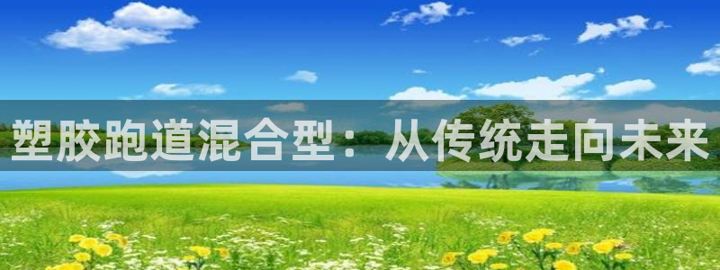 红足i世足球手机网：塑胶跑道混合型：从传统走向未来