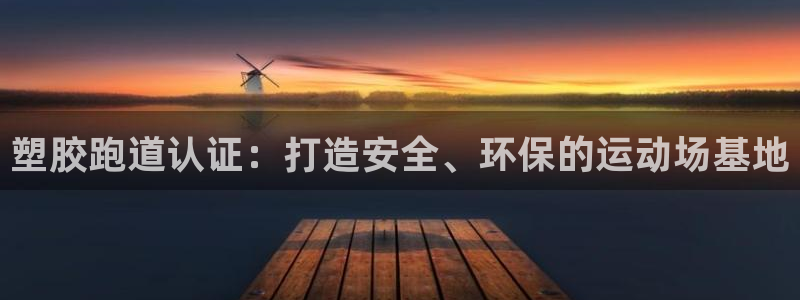 红足1世1站：塑胶跑道认证：打造安全、环保的运动场基地