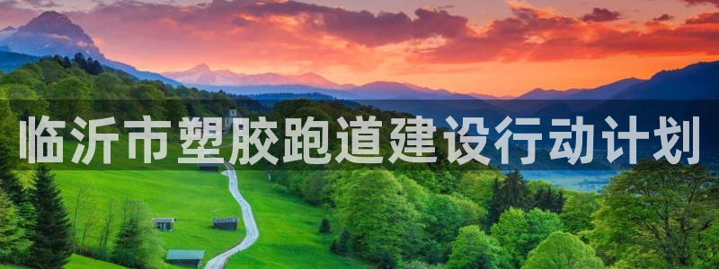 红足1世1站2站管理网：临沂市塑胶跑道建设行动计划