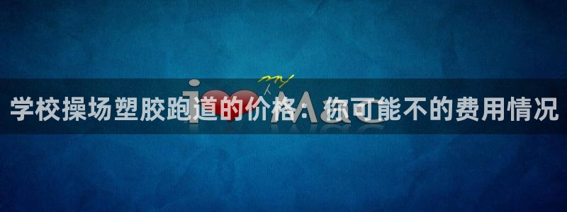 红足1世足球网址大全：学校操场塑胶跑道的价格：你可能不的费用情况