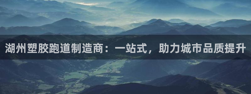 红足一1世皇冠地址：湖州塑胶跑道制造商：一站式，助力城市品质提升