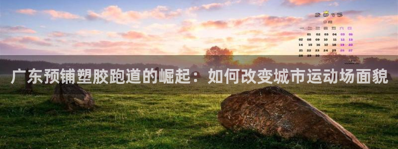 百度红足一1视频在线观看：广东预铺塑胶跑道的崛起：如何改变城市运动场面貌