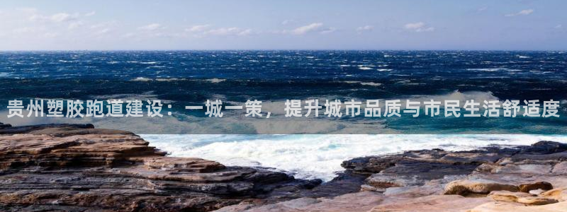 红足1世足球比分网址：贵州塑胶跑道建设：一城一策，提升城市品质与市民生活舒适度