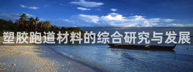 红足l一世开奖现场62ty：塑胶跑道材料的综合研究与发展