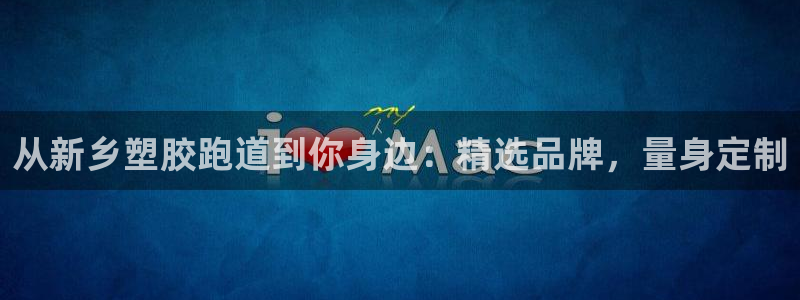 66814红足：从新乡塑胶跑道到你身边：精选品牌，量身定制