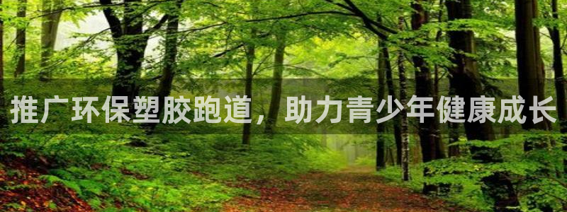 红足1世手机版下载：推广环保塑胶跑道，助力青少年健康成长