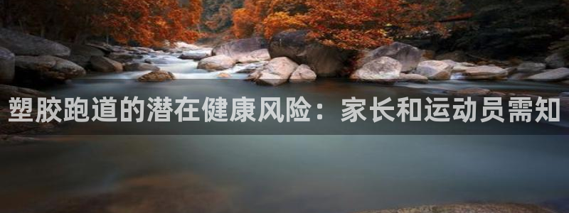 红足i世足球手机网：塑胶跑道的潜在健康风险：家长和运动员需知