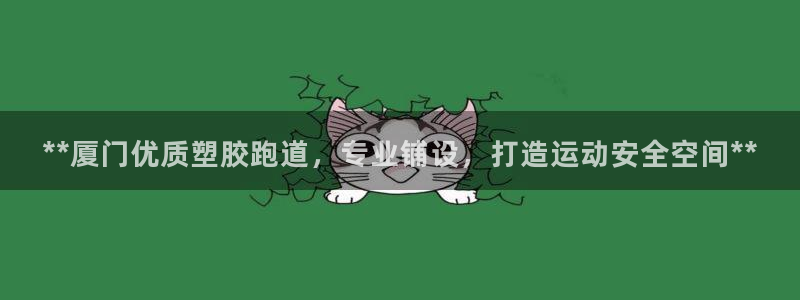 777814红·足一世比分篮球：**厦门优质塑胶跑道，专业铺设，打造运动安全空间**