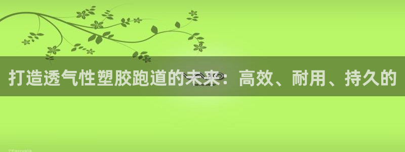 777814红·足一世:打造透气性塑胶跑道的未来:高效、耐用、持久的
