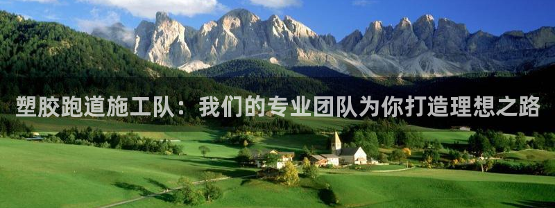 4633333开奖结果4176一点红:塑胶跑道施工队:我们的专业团队为你打造理想之路