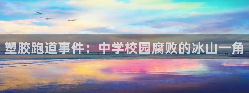 红足1一世红：塑胶跑道事件：中学校园腐败的冰山一角