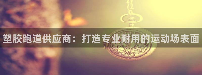 红足1一世:塑胶跑道供应商:打造专业耐用的运动场表面