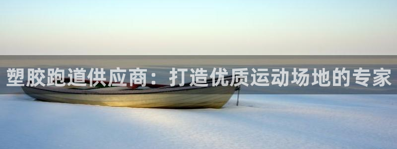 666814红·足一世比分：塑胶跑道供应商：打造优质运动场地的专家