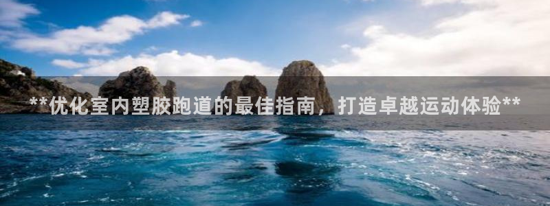 777814红·足一世比分：**优化室内塑胶跑道的最佳指南，打造卓越运动体验**