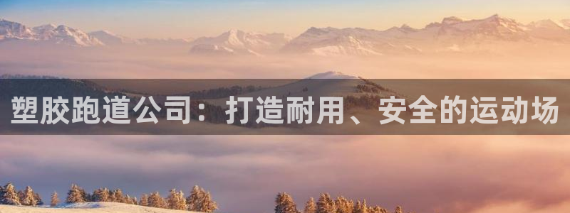 777814红·足一世比分篮球：塑胶跑道公司：打造耐用、安全的运动场