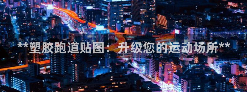 红足1一世开奖版:**塑胶跑道贴图:升级您的运动场所**