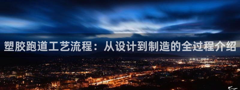 红足1世足球比分网址：塑胶跑道工艺流程：从设计到制造的全过程介绍