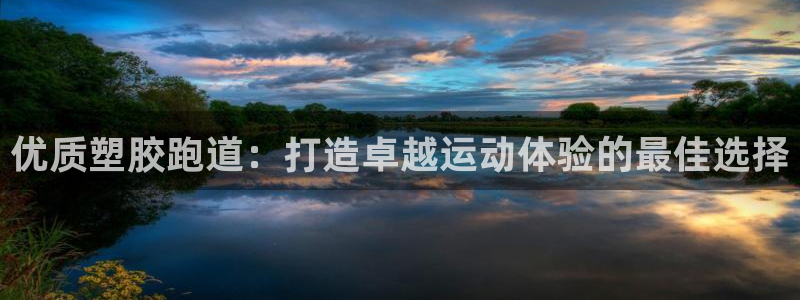 55814红足1世：优质塑胶跑道：打造卓越运动体验的最佳选择