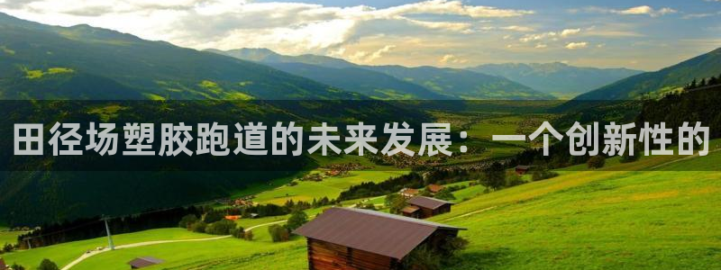666814红·足一世比分：田径场塑胶跑道的未来发展：一个创新性的