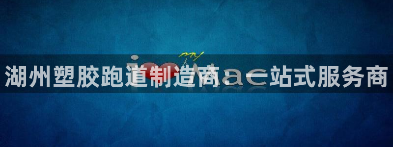 红足一1世比分球探：湖州塑胶跑道制造商：一站式服务商