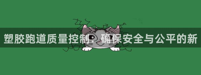 红足一1世77814：塑胶跑道质量控制：确保安全与公平的新
