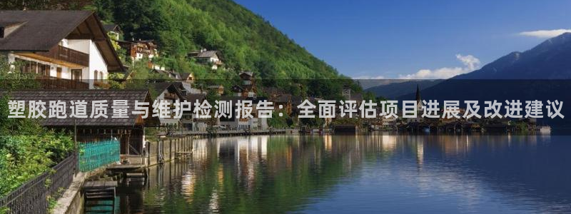 红足l一世开奖现场62ty：塑胶跑道质量与维护检测报告：全面评估项目进展及改进建议