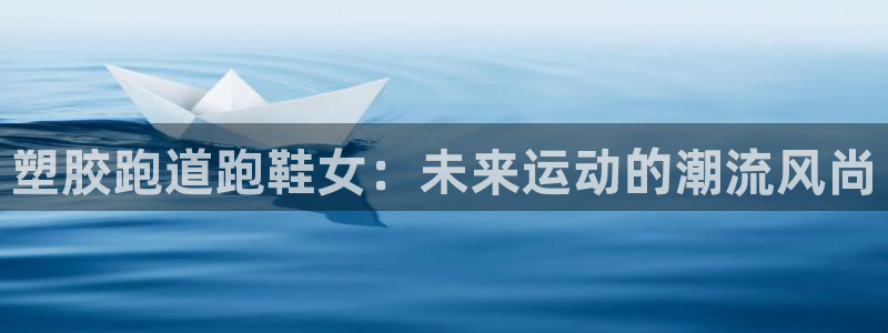 红足一：塑胶跑道跑鞋女：未来运动的潮流风尚