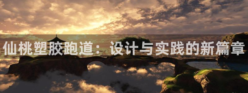 红足足球网：仙桃塑胶跑道：设计与实践的新篇章